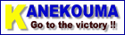 金子馬応援サイト Go to the victory !!
