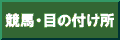 競馬・目の付け所