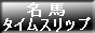 名馬タイムスリップ