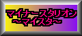 マイナースタリオン