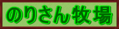 のりさん牧場(仮)