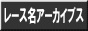 レース名アーカイブス
