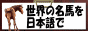世界の名馬を日本語で