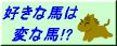 好きな馬は変な馬!?