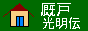 厩戸光明伝