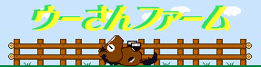 ウーさんファーム
