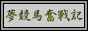 夢競馬奮戦記
